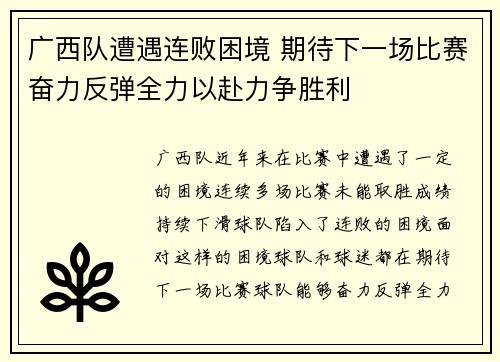 广西队遭遇连败困境 期待下一场比赛奋力反弹全力以赴力争胜利