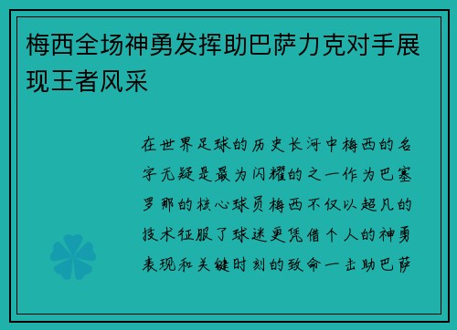 梅西全场神勇发挥助巴萨力克对手展现王者风采