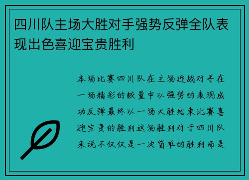 四川队主场大胜对手强势反弹全队表现出色喜迎宝贵胜利