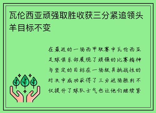 瓦伦西亚顽强取胜收获三分紧追领头羊目标不变