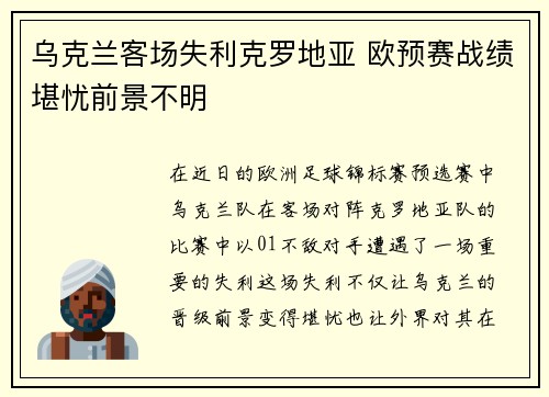 乌克兰客场失利克罗地亚 欧预赛战绩堪忧前景不明
