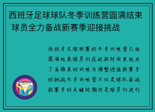 西班牙足球球队冬季训练营圆满结束 球员全力备战新赛季迎接挑战