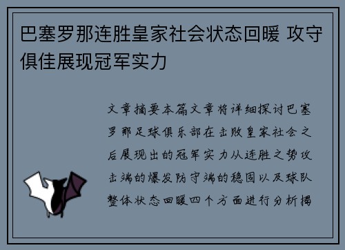 巴塞罗那连胜皇家社会状态回暖 攻守俱佳展现冠军实力