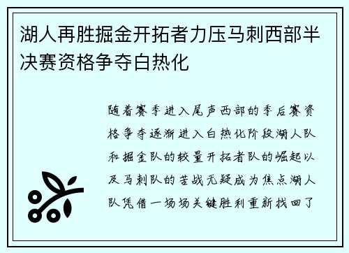 湖人再胜掘金开拓者力压马刺西部半决赛资格争夺白热化