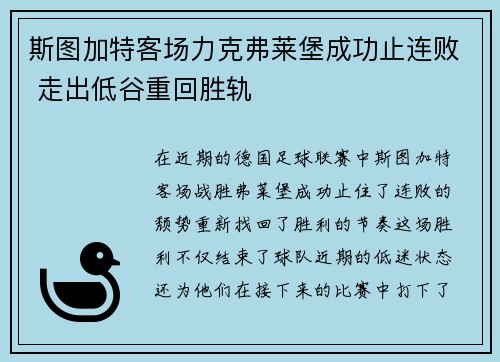斯图加特客场力克弗莱堡成功止连败 走出低谷重回胜轨