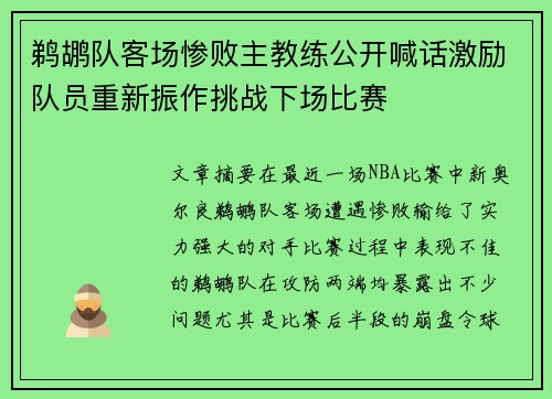 鹈鹕队客场惨败主教练公开喊话激励队员重新振作挑战下场比赛