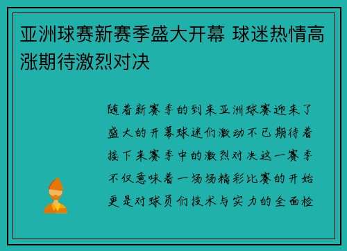 亚洲球赛新赛季盛大开幕 球迷热情高涨期待激烈对决