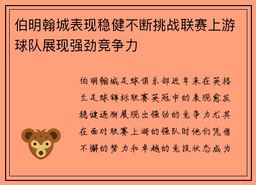 伯明翰城表现稳健不断挑战联赛上游球队展现强劲竞争力