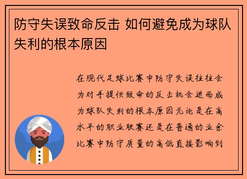 防守失误致命反击 如何避免成为球队失利的根本原因