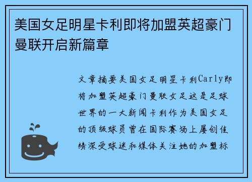 美国女足明星卡利即将加盟英超豪门曼联开启新篇章