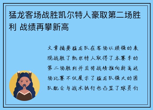 猛龙客场战胜凯尔特人豪取第二场胜利 战绩再攀新高