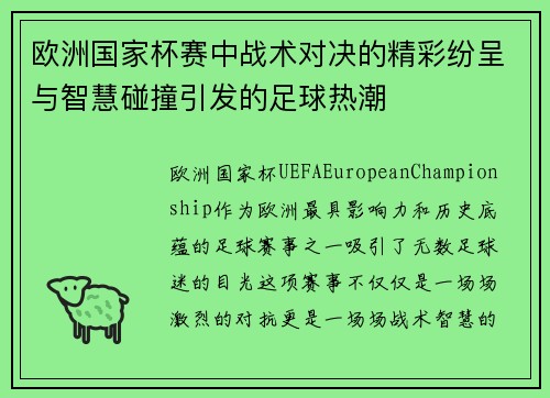 欧洲国家杯赛中战术对决的精彩纷呈与智慧碰撞引发的足球热潮