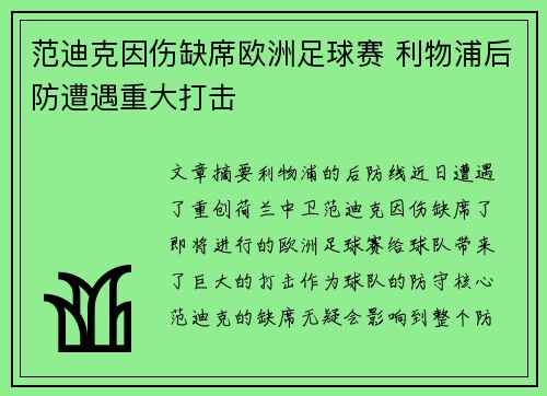 范迪克因伤缺席欧洲足球赛 利物浦后防遭遇重大打击