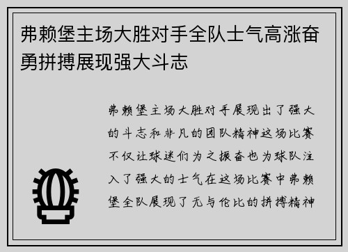 弗赖堡主场大胜对手全队士气高涨奋勇拼搏展现强大斗志