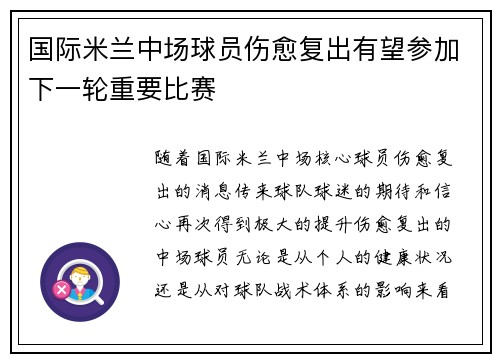国际米兰中场球员伤愈复出有望参加下一轮重要比赛