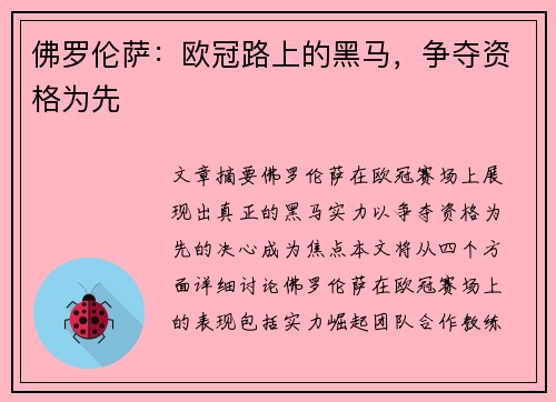 佛罗伦萨：欧冠路上的黑马，争夺资格为先