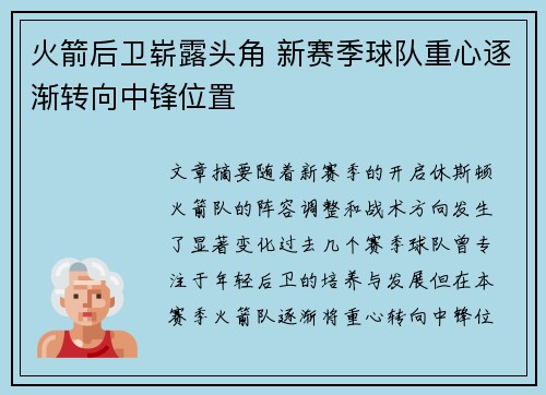 火箭后卫崭露头角 新赛季球队重心逐渐转向中锋位置
