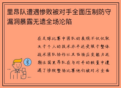 里昂队遭遇惨败被对手全面压制防守漏洞暴露无遗全场沦陷