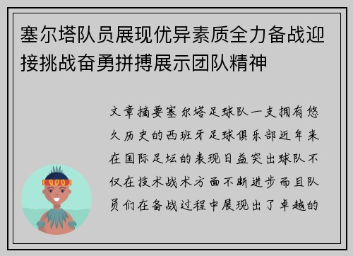 塞尔塔队员展现优异素质全力备战迎接挑战奋勇拼搏展示团队精神