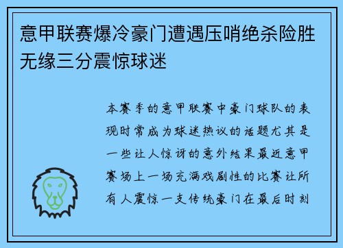 意甲联赛爆冷豪门遭遇压哨绝杀险胜无缘三分震惊球迷