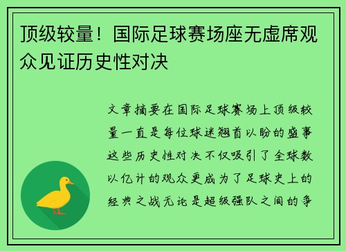 顶级较量！国际足球赛场座无虚席观众见证历史性对决