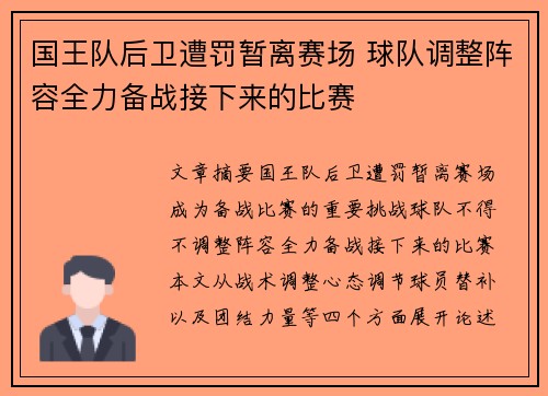 国王队后卫遭罚暂离赛场 球队调整阵容全力备战接下来的比赛
