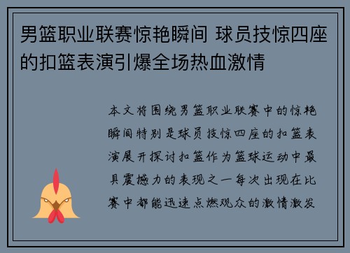 男篮职业联赛惊艳瞬间 球员技惊四座的扣篮表演引爆全场热血激情