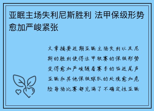 亚眠主场失利尼斯胜利 法甲保级形势愈加严峻紧张
