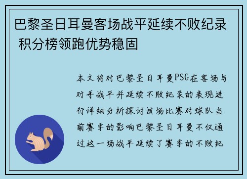 巴黎圣日耳曼客场战平延续不败纪录 积分榜领跑优势稳固