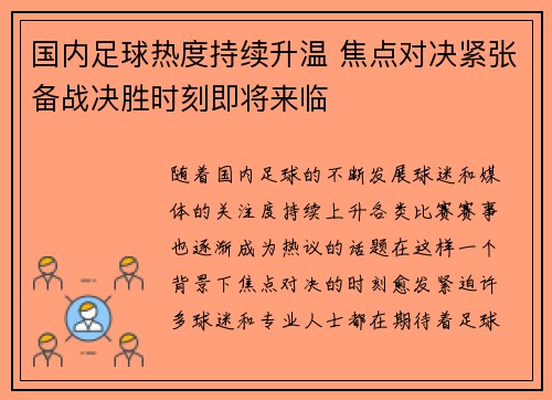 国内足球热度持续升温 焦点对决紧张备战决胜时刻即将来临