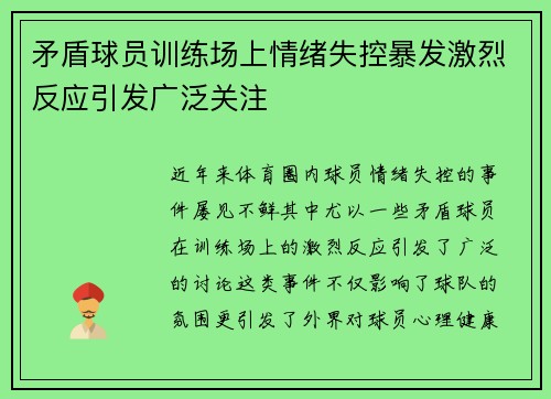 矛盾球员训练场上情绪失控暴发激烈反应引发广泛关注