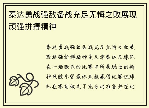 泰达勇战强敌备战充足无悔之败展现顽强拼搏精神