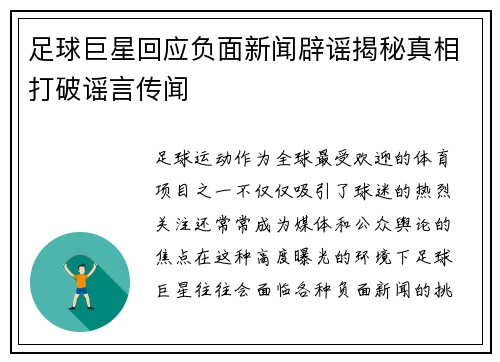 足球巨星回应负面新闻辟谣揭秘真相打破谣言传闻