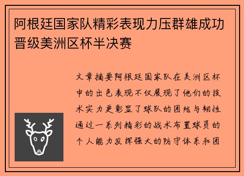 阿根廷国家队精彩表现力压群雄成功晋级美洲区杯半决赛