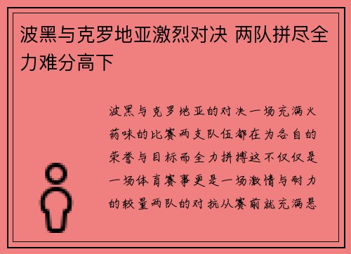 波黑与克罗地亚激烈对决 两队拼尽全力难分高下