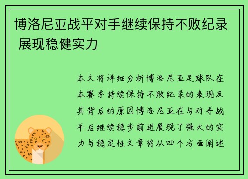 博洛尼亚战平对手继续保持不败纪录 展现稳健实力
