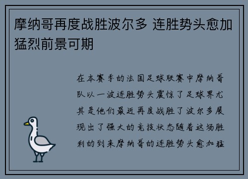 摩纳哥再度战胜波尔多 连胜势头愈加猛烈前景可期