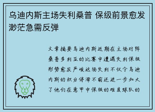 乌迪内斯主场失利桑普 保级前景愈发渺茫急需反弹