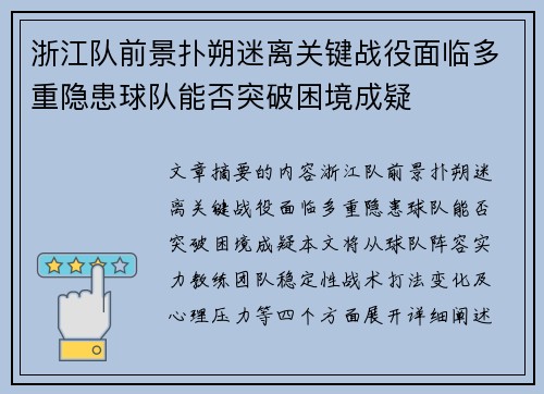 浙江队前景扑朔迷离关键战役面临多重隐患球队能否突破困境成疑