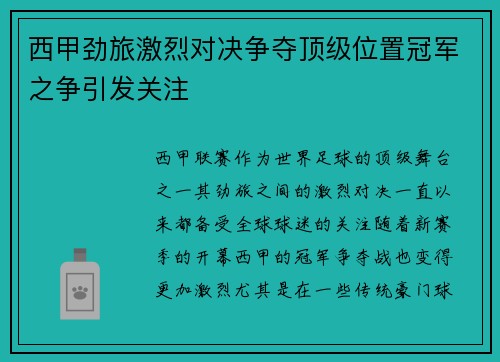 西甲劲旅激烈对决争夺顶级位置冠军之争引发关注