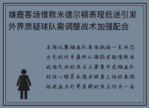 雄鹿客场惜败米德尔顿表现低迷引发外界质疑球队需调整战术加强配合