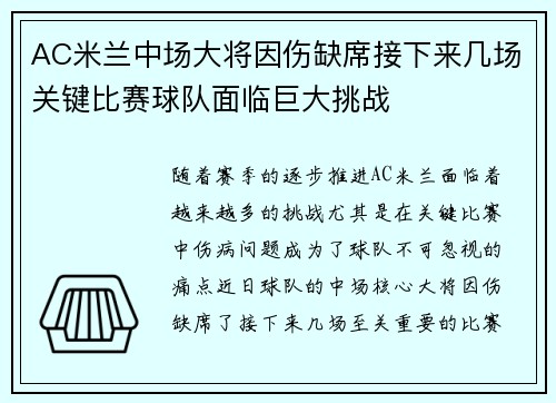 AC米兰中场大将因伤缺席接下来几场关键比赛球队面临巨大挑战