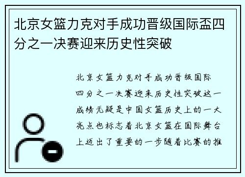 北京女篮力克对手成功晋级国际盃四分之一决赛迎来历史性突破