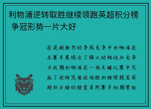 利物浦逆转取胜继续领跑英超积分榜 争冠形势一片大好