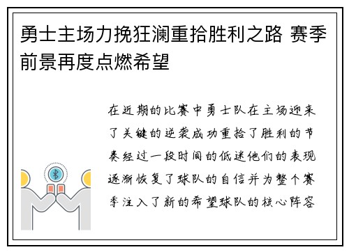 勇士主场力挽狂澜重拾胜利之路 赛季前景再度点燃希望