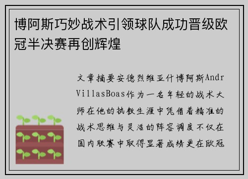 博阿斯巧妙战术引领球队成功晋级欧冠半决赛再创辉煌