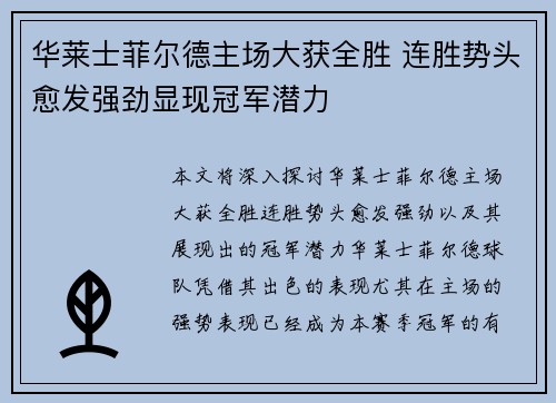 华莱士菲尔德主场大获全胜 连胜势头愈发强劲显现冠军潜力