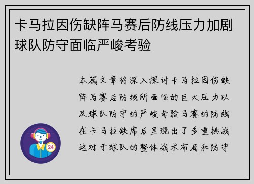 卡马拉因伤缺阵马赛后防线压力加剧球队防守面临严峻考验