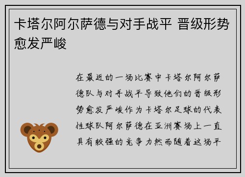 卡塔尔阿尔萨德与对手战平 晋级形势愈发严峻