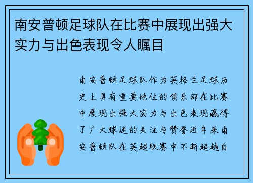 南安普顿足球队在比赛中展现出强大实力与出色表现令人瞩目